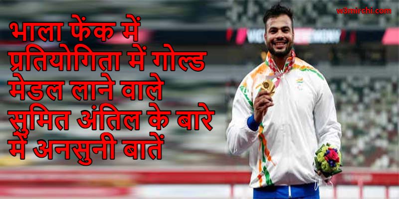 Untold Facts about Tokyo Paralympics Gold Medalist Sumit Antil