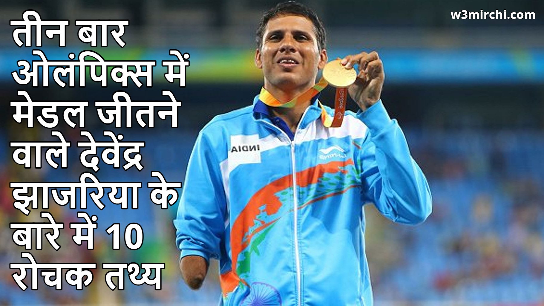 Top 10 Facts about Silver Medalist Devendra Jhajharia