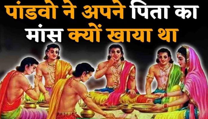 क्यों खाया था पांडवों ने अपने पिता का मांस  Mahabharat Story Mythological Story