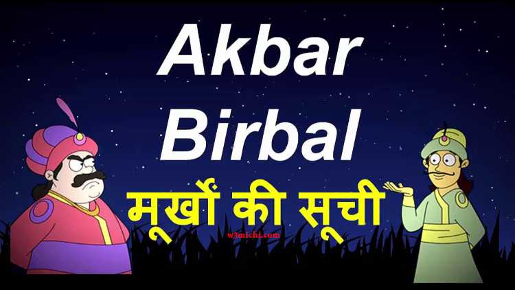 मूर्खों की सूची  Akbar Birbal Story