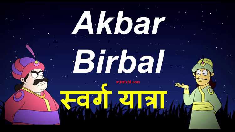Swarg Ki Yaatra स्वर्ग की यात्रा Akbar Birbal Story