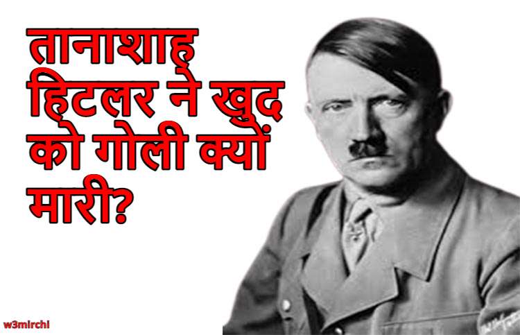 तानाशाह हिटलर ने खुद को गोली क्यों मारी? Why did Adolf Hitler commits suicide?