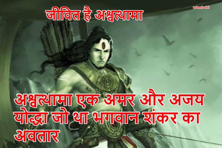 अश्वत्थामा एक अमर और अजय योद्धा जो था भगवान शंकर का अवतार