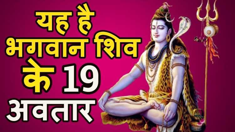 भगवान शिव के 19 अवतार कौन-कौन है?