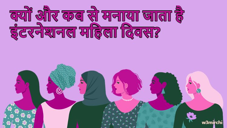 क्यों और कब से मनाया जाता है इंटरनेशनल महिला दिवस?