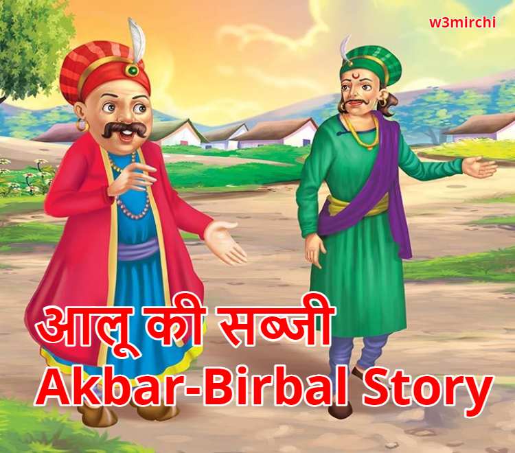आलू की सब्जी Akbar-Birbal Story