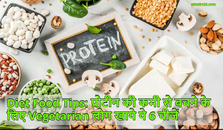 Diet Food Tips: Vegetarian people eat these 6 things for proteins