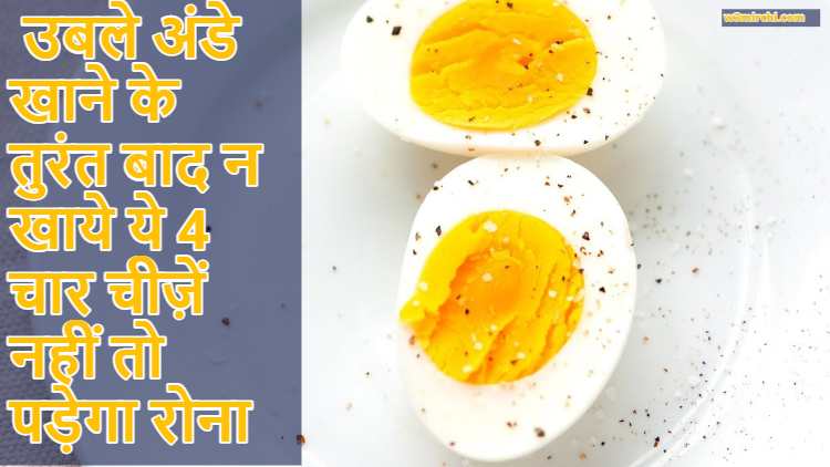 Fitness Tips: Avoid to eat these 4 things after eating boil egg