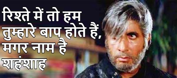 Shahenshah dialogue