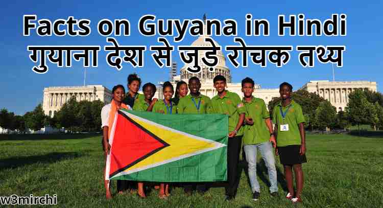Facts on Guyana in Hindi, Guyana ! गुयाना देश से जुड़े रोचक तथ्य