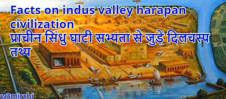 Facts on indus valley harapan civilization, प्राचीन सिंधु घाटी सभ्यता से जुड़ें दिलचस्प तथ्य