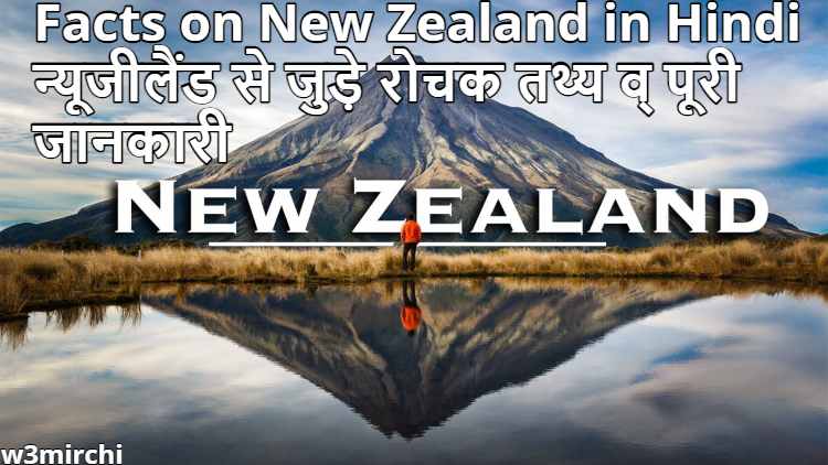 Facts on New Zealand in Hindi, New Zealand ! न्यूजीलैंड से जुड़े रोचक तथ्य व् पूरी जानकारी