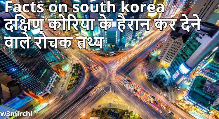 Facts on south korea, दक्षिण  कोरिया के हैरान कर देने वाले रोचक तथ्य