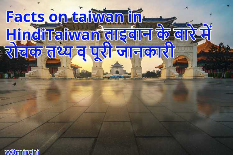 Facts on taiwan in Hindi, Taiwan ! ताइवान के बारे में रोचक तथ्य व् पूरी जानकारी