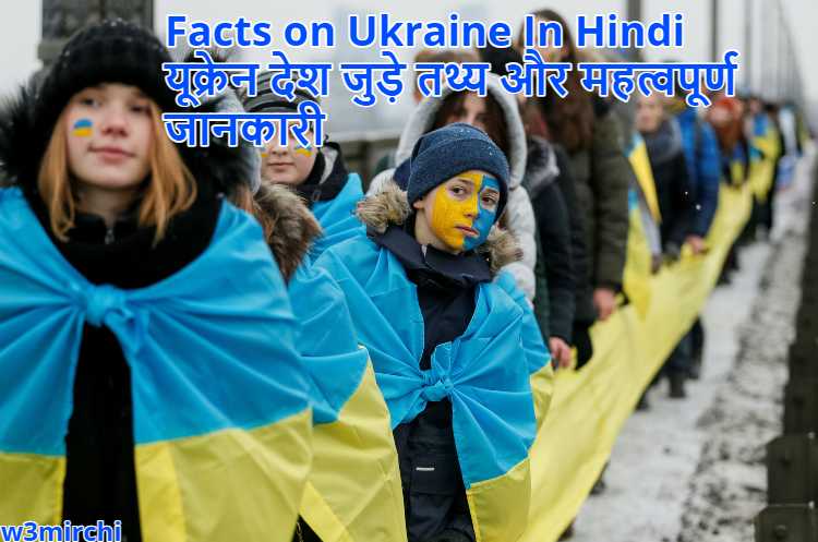 Facts on Ukraine In Hindi, Ukraine ! यूक्रेन देश जुड़े  तथ्य और महत्वपूर्ण जानकारी