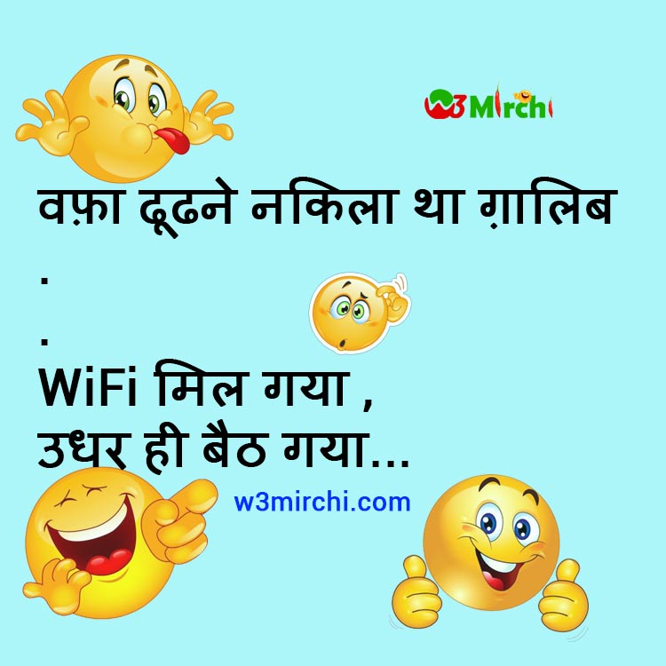 wifi funny joke in hindi image