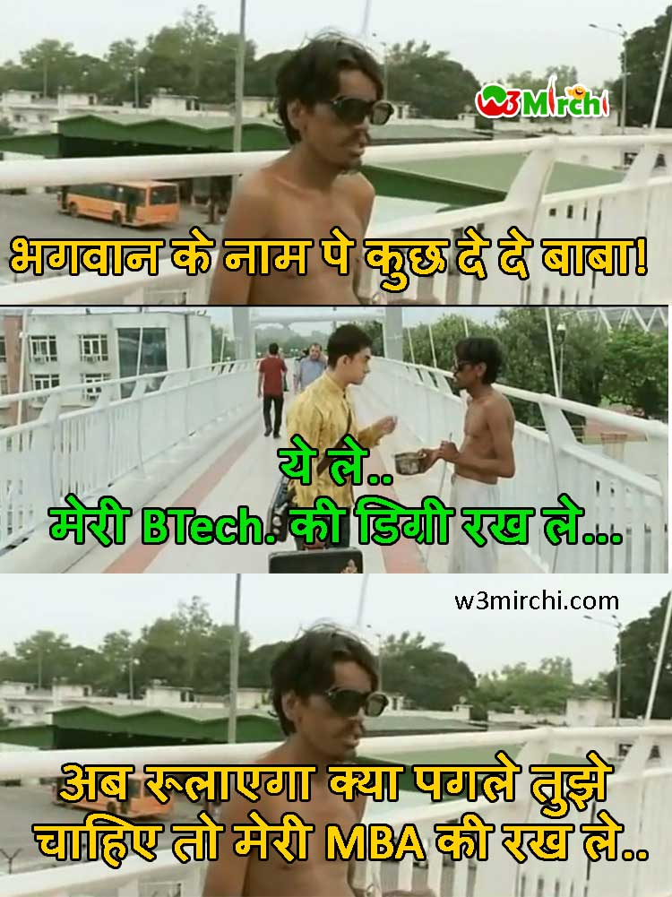 भिखारी and Engineer Student funny joke in hindi