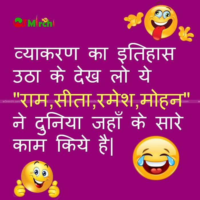 राम,सीता,रमेश,मोहन joke in hindi