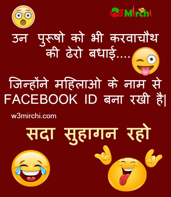 New Karvachauth Joke in Hindi