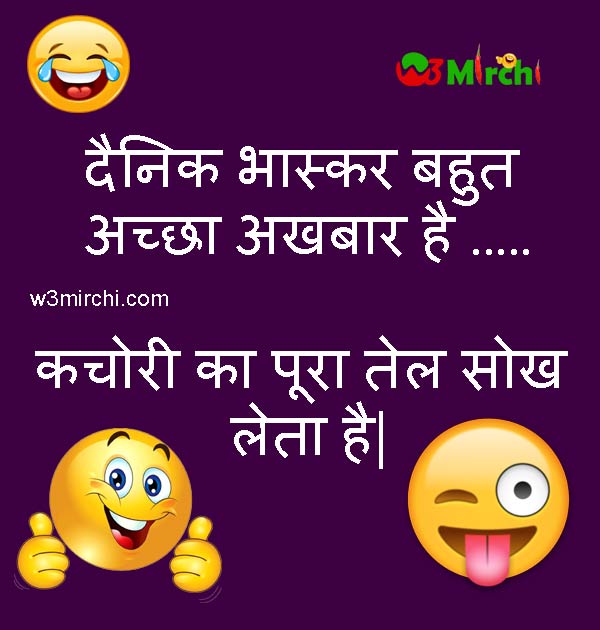 Dainik Bhaskar Funny Joke in Hindi