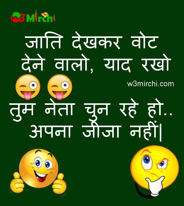 Funny Election Joke in Hindi - Funny Jokes In Hindi