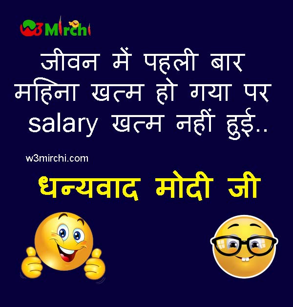Private Employee Salary Joke in Hindi