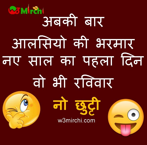 New Year Joke in Hindi - Funny Jokes In Hindi