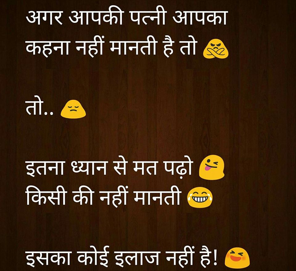 Funny Husband Wife Joke in Hindi - Funny Jokes In Hindi