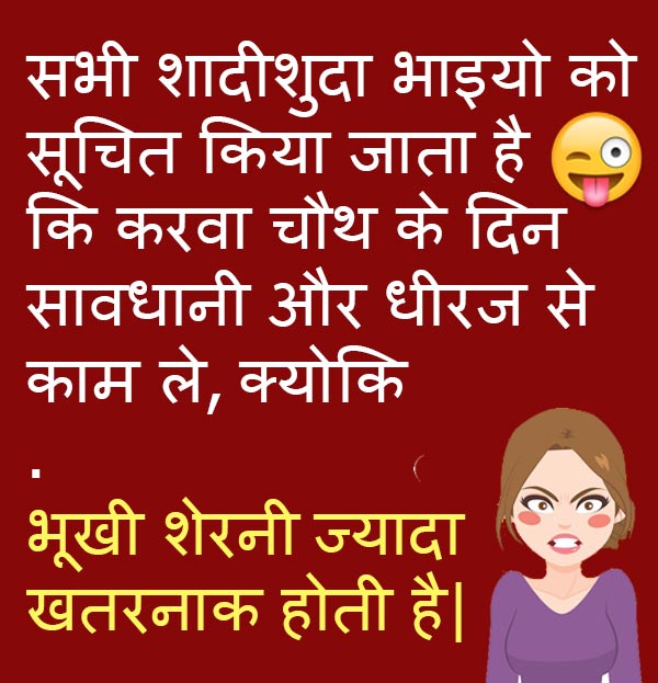 Funny karwachauth Joke in hindi - Joke Of The Day