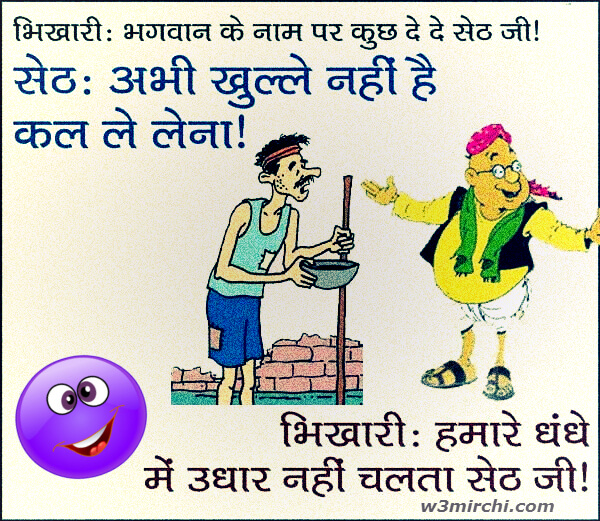 Bhikhari and shathe funny jokes images - Funny Jokes In Hindi