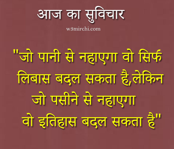 आज का सुविचार - Quotes In Hindi