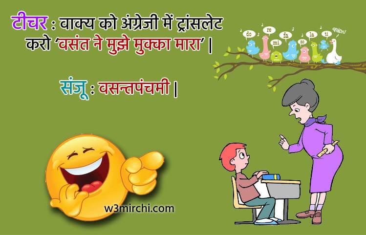 Best School Jokes Ever, Funny Teacher Student Jokes, Hindi Teacher ...