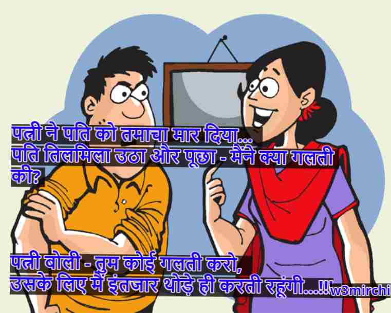 पत्नी ने पति को तमाचा मार दिया Pati patni jokes