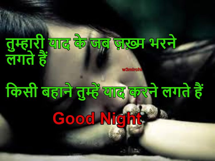तुम्हारी याद के जब ज़ख़्म भरने लगते हैं Good Night Shayari