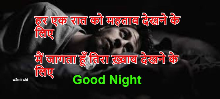मैं जागता हूँ तिरा ख़्वाब देखने के लिए Good Night Shayari