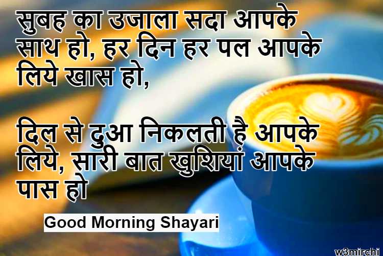 दिल से दुआ निकलती है आपके लिये, सारी बात खुशियां आपके पास हो Good Morning Shayari
