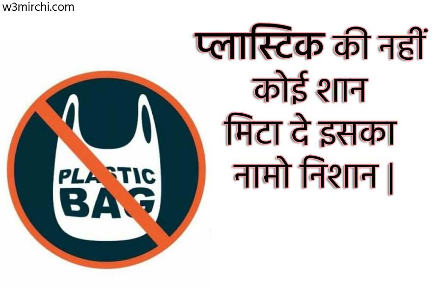 Polythene Bags Should Be Banned Slogans In Hindi Style Guru Fashion