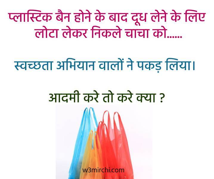 Plastic Bag Ban Jokes In Hindi, Plastic Ban Meme Page 1