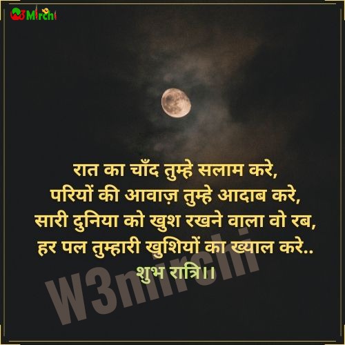 Good Night Shayari  रात का चाँद तुम्हे सलाम करे,