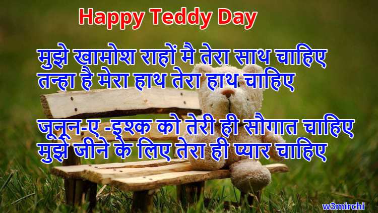 मुझे जीने के लिए तेरा ही प्यार चाहिए Happy Teddy Day