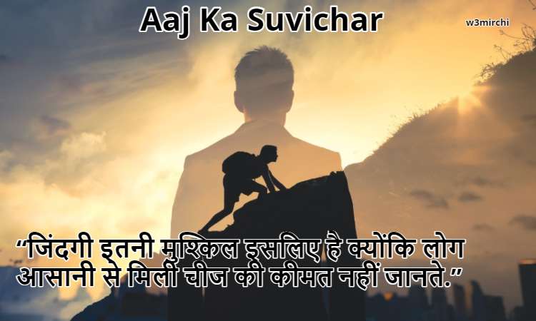 जिंदगी इतनी मुश्किल इसलिए है क्योंकि Aaj Ka Suvichar