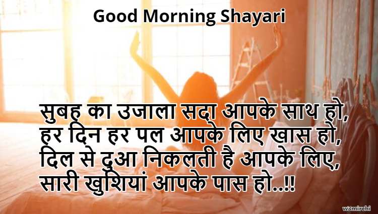 सुबह का उजाला सदा आपके साथ हो, Good Morning Shayari
