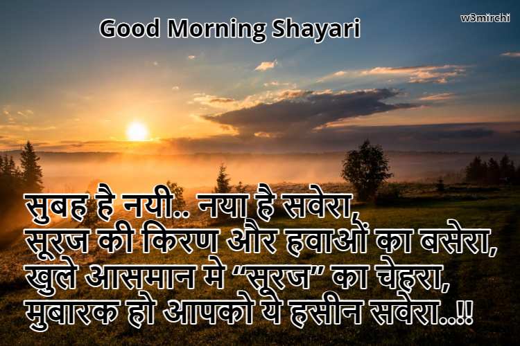 सुबह है नयी.. नया है सवेरा, Good Morning Shayari