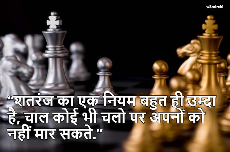 शतरंज का एक नियम बहुत ही उम्दा  है, Aaj Ka Suvichar