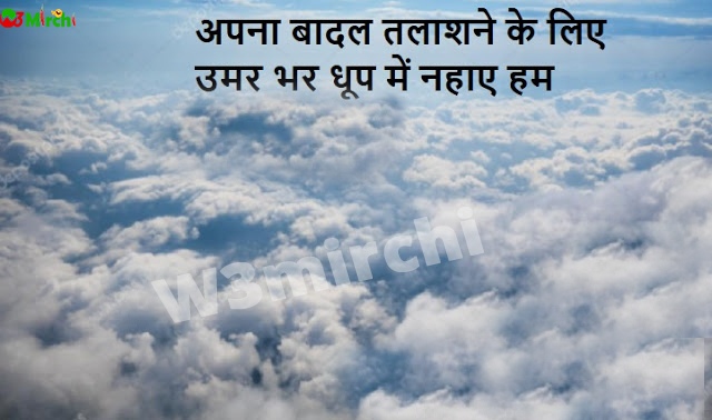Badal Shayari   अपना बादल तलाशने के लिए