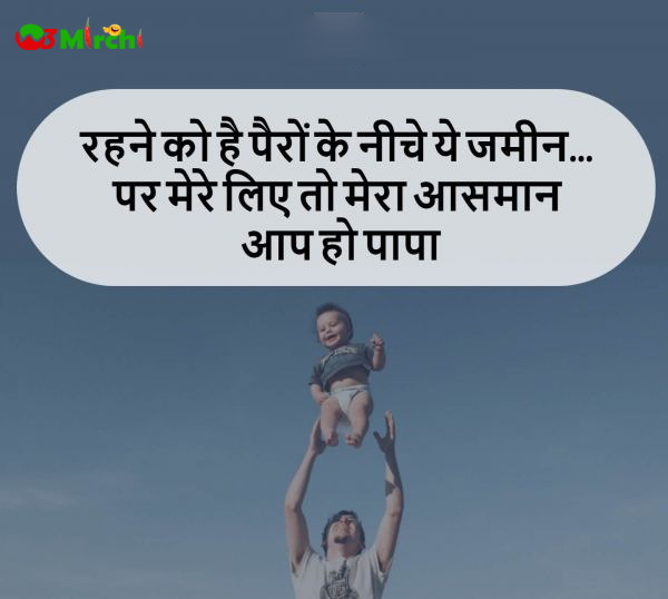 Father Day Quotes पापा पर कोट्स