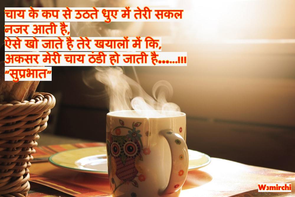 Good Morning Shayari चाय के कप से उठते धुए