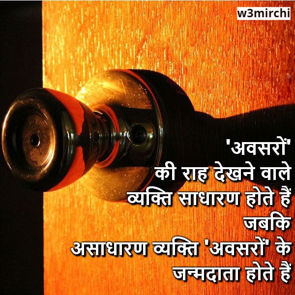 Opportunity Quotes अवसर पर कोट्स