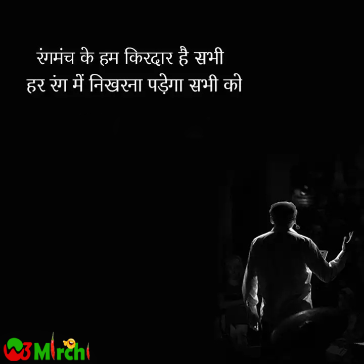 Theater Quotes थिएटर कोट्स