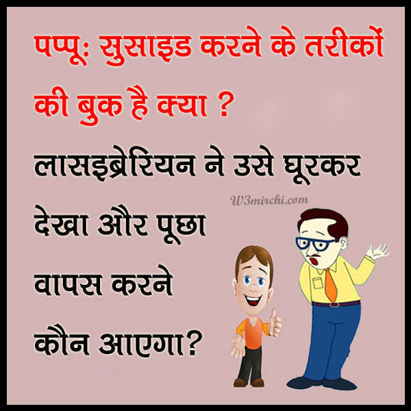 Librarian Jokes in hindi